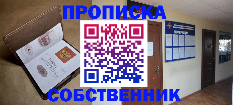 прописка законно в Хотьково