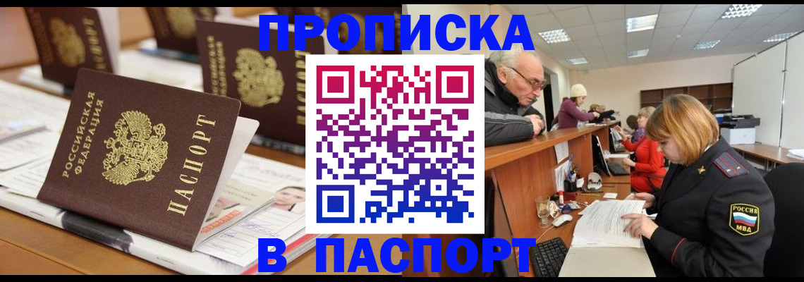 купить прописку в Хотьково